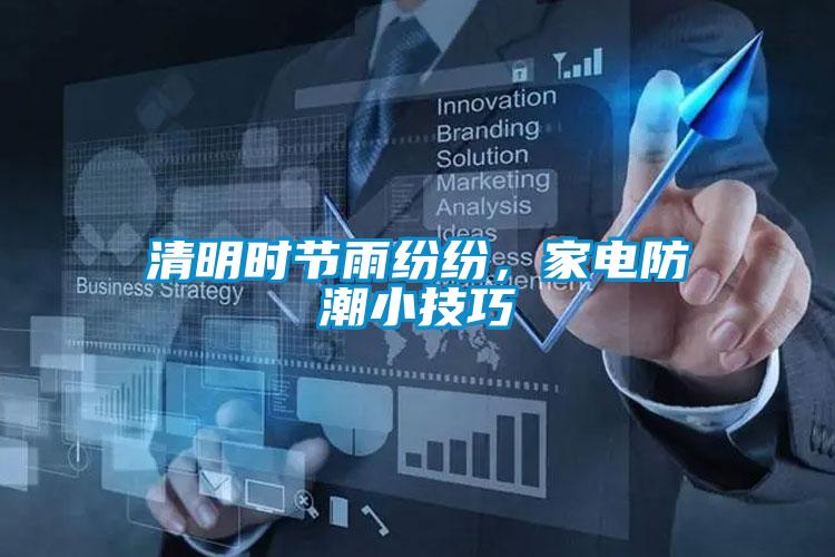 清明時節(jié)雨紛紛，家電防潮小技巧