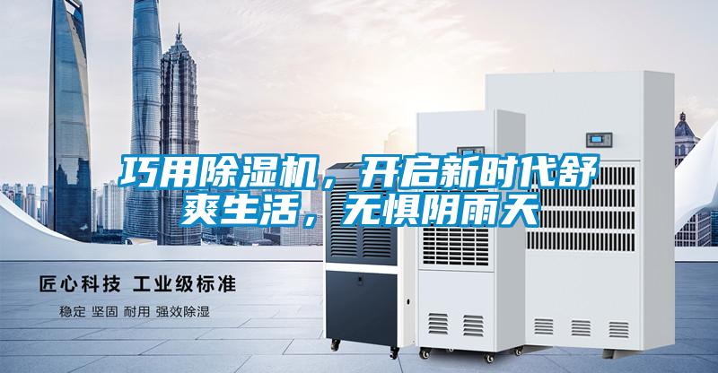 巧用除濕機，開啟新時代舒爽生活，無懼陰雨天