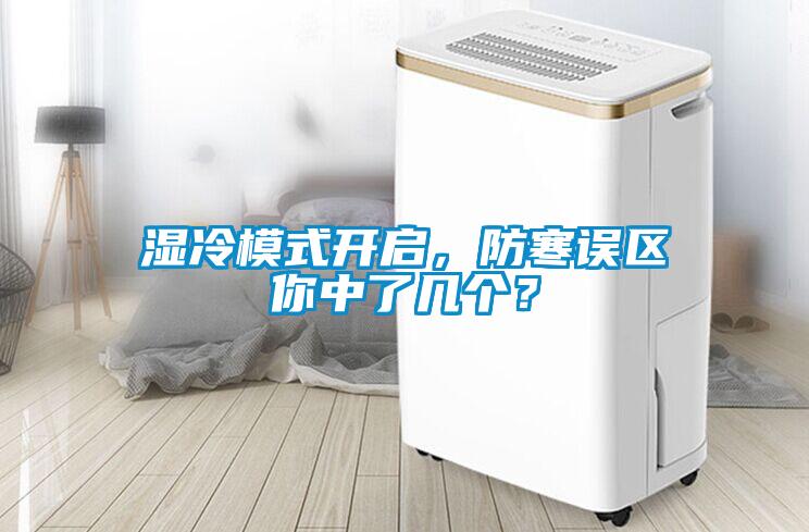濕冷模式開啟，防寒誤區(qū)你中了幾個？