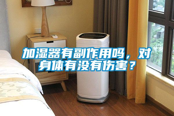 加濕器有副作用嗎，對身體有沒有傷害？