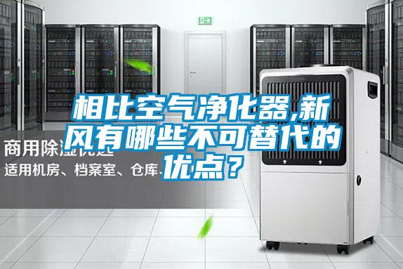相比空氣凈化器,新風有哪些不可替代的優點？