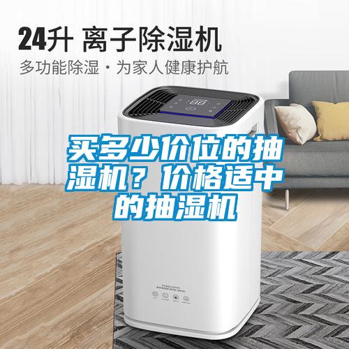 買多少價位的抽濕機？價格適中的抽濕機