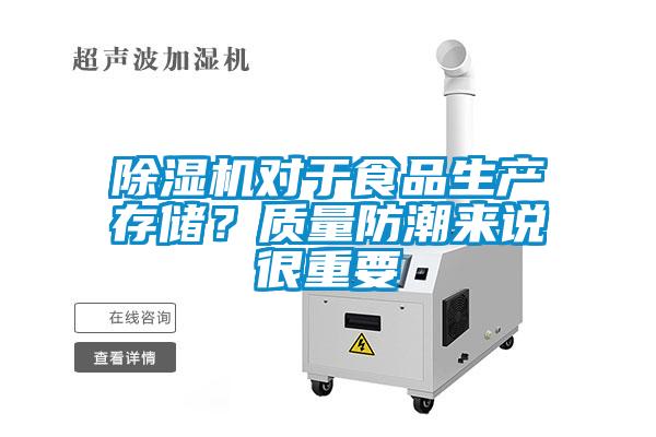 除濕機對于食品生產(chǎn)存儲？質(zhì)量防潮來說很重要