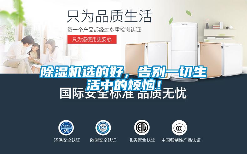 除濕機選的好，告別一切生活中的煩惱！