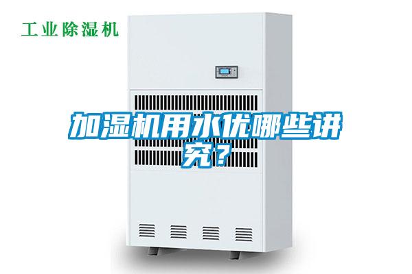 加濕機(jī)用水優(yōu)哪些講究?