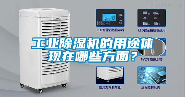 工業(yè)除濕機的用途體現(xiàn)在哪些方面？