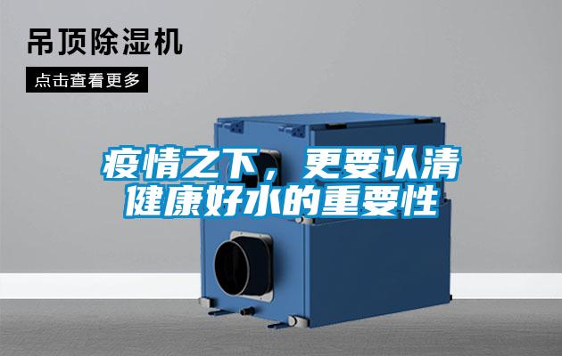疫情之下，更要認清健康好水的重要性
