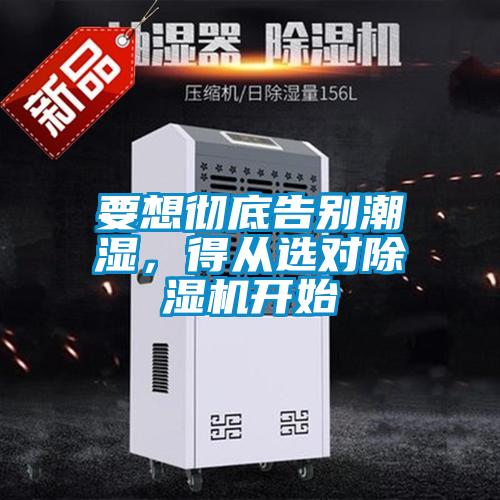 要想徹底告別潮濕，得從選對除濕機開始
