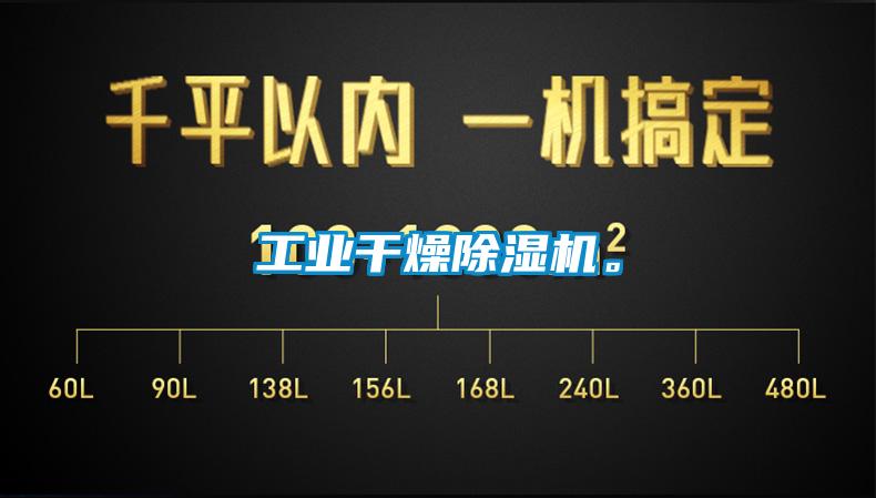 工業干燥除濕機。