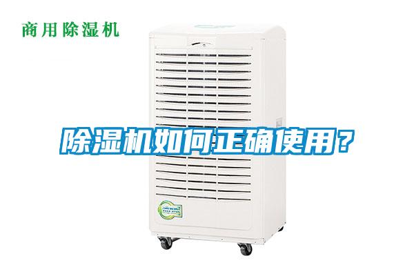 除濕機如何正確使用？