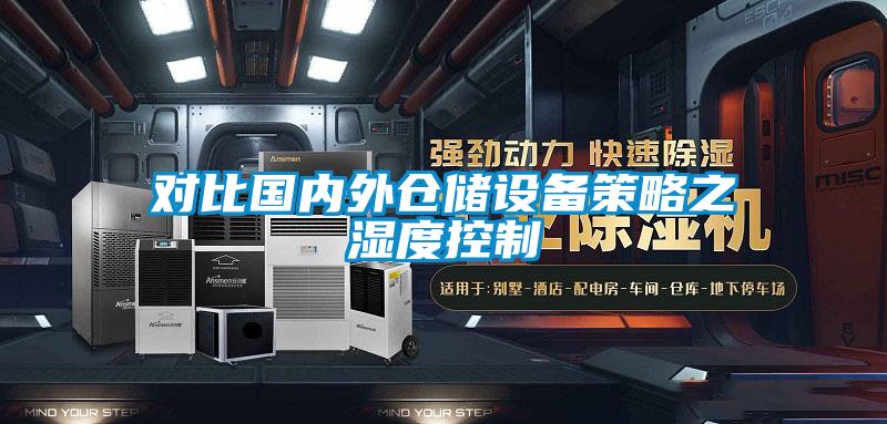 對比國內(nèi)外倉儲設(shè)備策略之 濕度控制