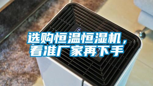 選購恒溫恒濕機，看準廠家再下手