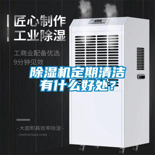 除濕機定期清潔有什么好處？