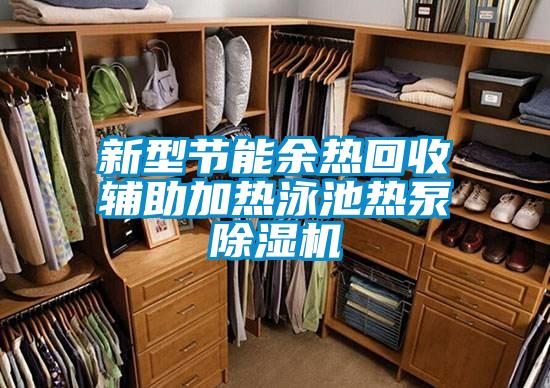 新型節(jié)能余熱回收輔助加熱泳池?zé)岜贸凉駲C(jī)