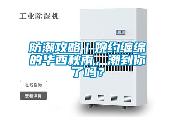 防潮攻略|婉約纏綿的華西秋雨,潮到你了嗎?