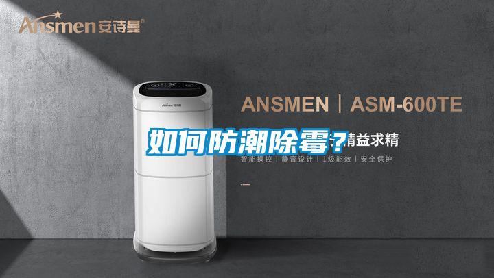 如何防潮除霉?