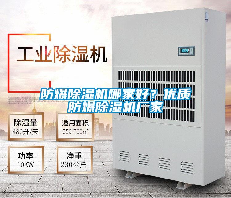 防爆除濕機哪家好?優(yōu)質防爆除濕機廠家