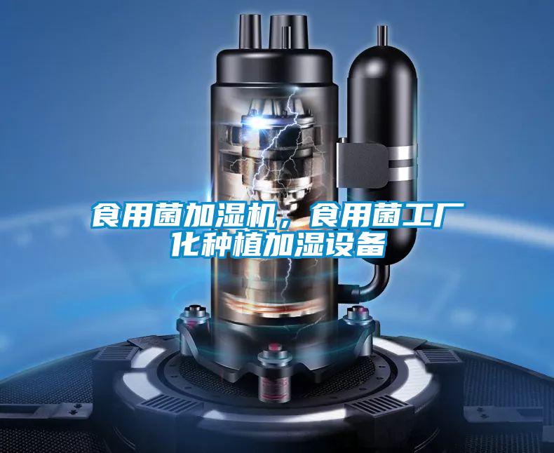 食用菌加濕機，食用菌工廠化種植加濕設備
