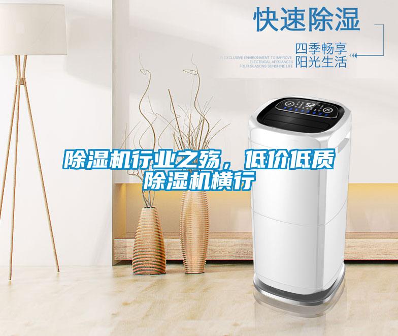 除濕機行業之殤，低價低質除濕機橫行