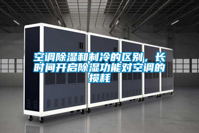 空調(diào)除濕和制冷的區(qū)別,長時(shí)間開啟除濕功能對空調(diào)的損耗