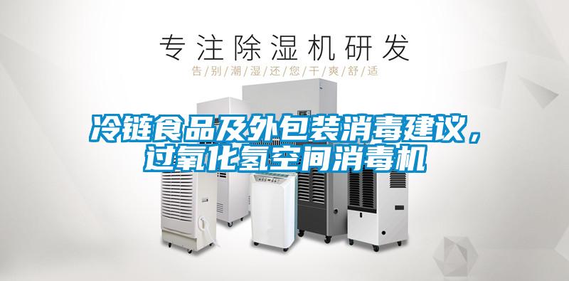 冷鏈食品及外包裝消毒建議，過氧化氫空間消毒機