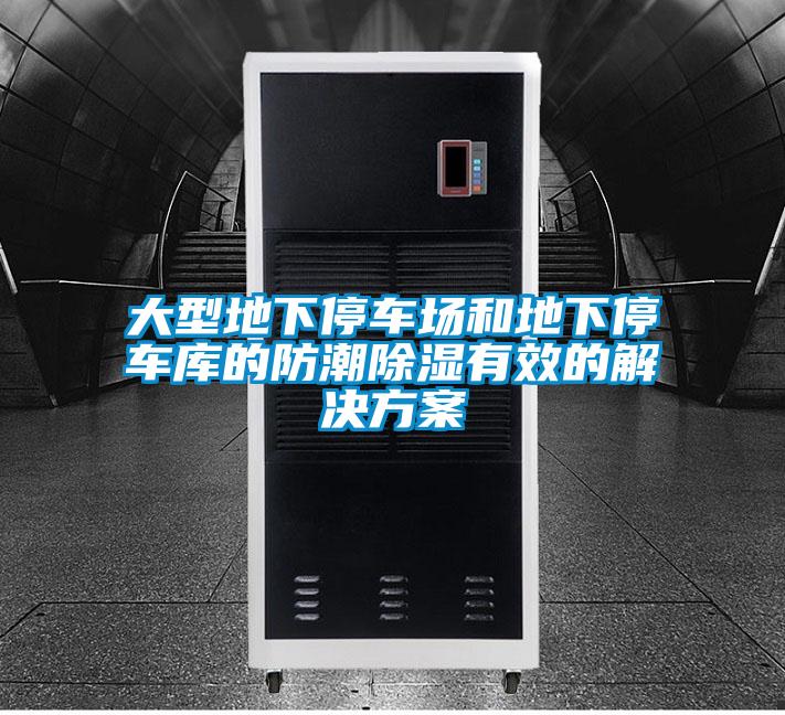 大型地下停車場(chǎng)和地下停車庫(kù)的防潮除濕有效的解決方案