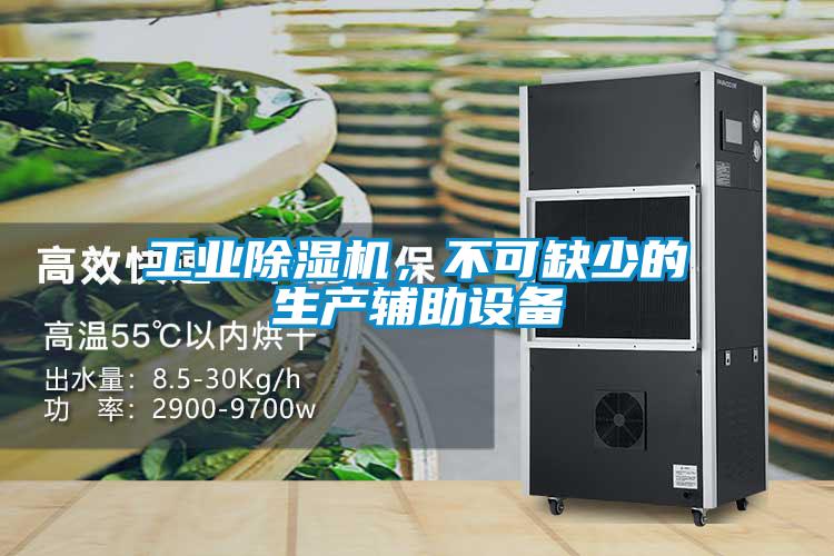 工業(yè)除濕機，不可缺少的生產(chǎn)輔助設備