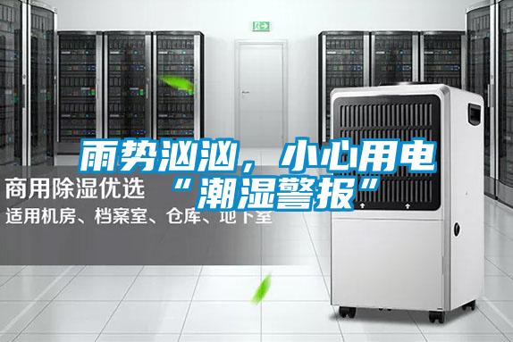 雨勢洶洶,小心用電“潮濕警報”