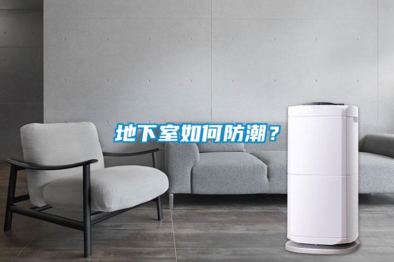 地下室如何防潮?
