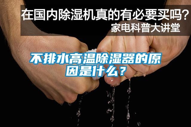 不排水高溫除濕器的原因是什么?
