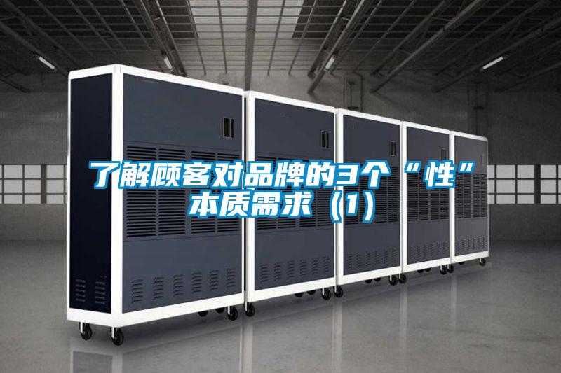 了解顧客對品牌的3個“性”本質(zhì)需求(1)