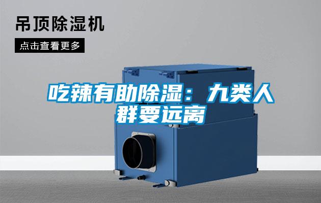 吃辣有助除濕:九類人群要遠離