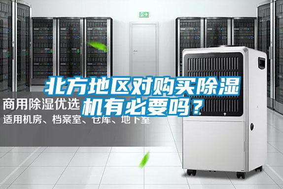 北方地區(qū)對購買除濕機有必要嗎？
