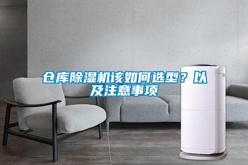 倉庫除濕機該如何選型？以及注意事項