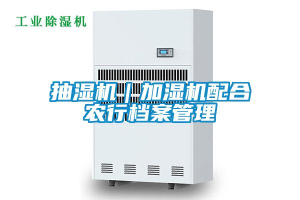 抽濕機(jī)|加濕機(jī)配合農(nóng)行檔案管理