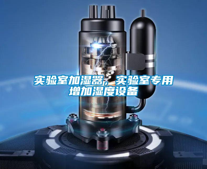 實驗室加濕器，實驗室專用增加濕度設備