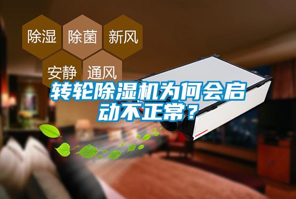 轉輪除濕機為何會啟動不正常？