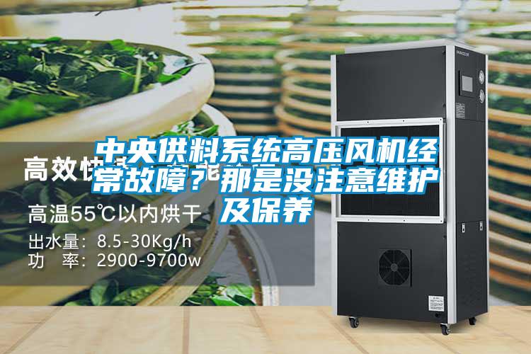 中央供料系統高壓風機經常故障？那是沒注意維護及保養