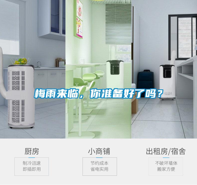 梅雨來臨，你準(zhǔn)備好了嗎？