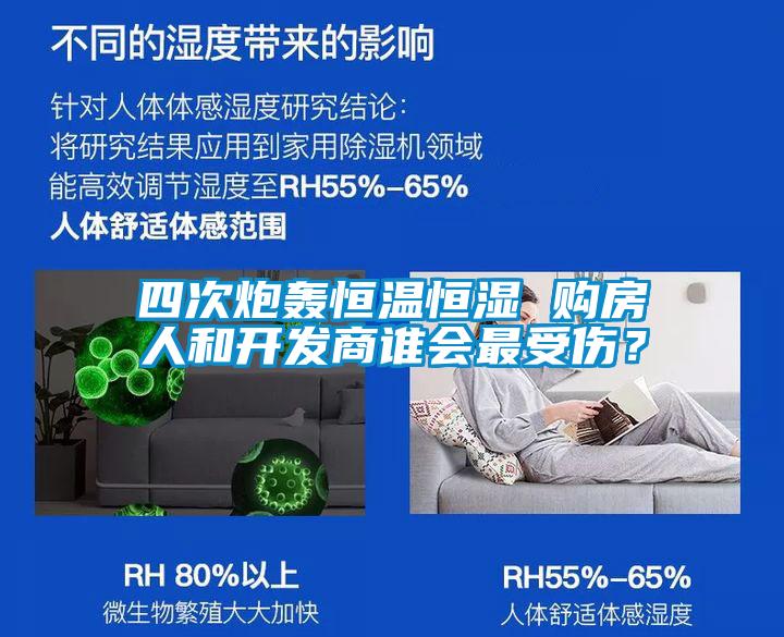 四次炮轟恒溫恒濕 購房人和開發(fā)商誰會最受傷？