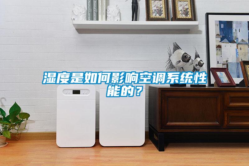 濕度是如何影響空調系統性能的？