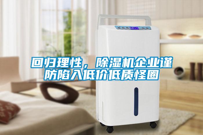 回歸理性，除濕機企業謹防陷入低價低質怪圈