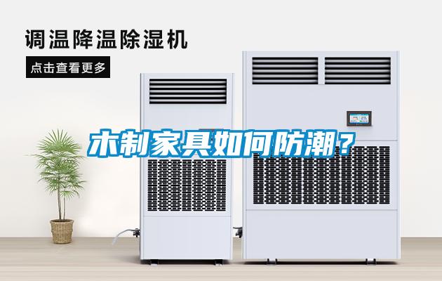 木制家具如何防潮？