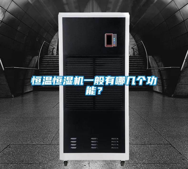 恒溫恒濕機一般有哪幾個功能？