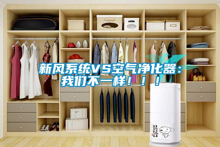 新風系統VS空氣凈化器：我們不一樣?。?！