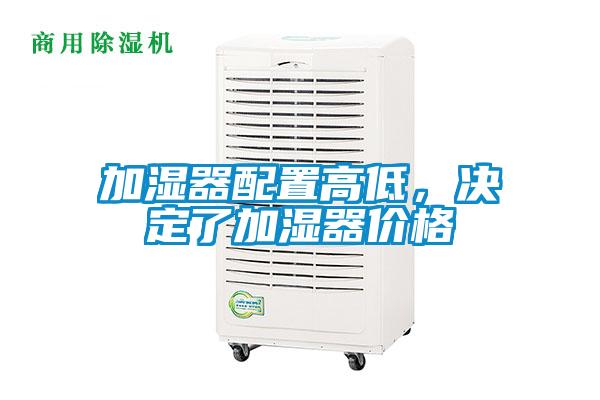 加濕器配置高低，決定了加濕器價格