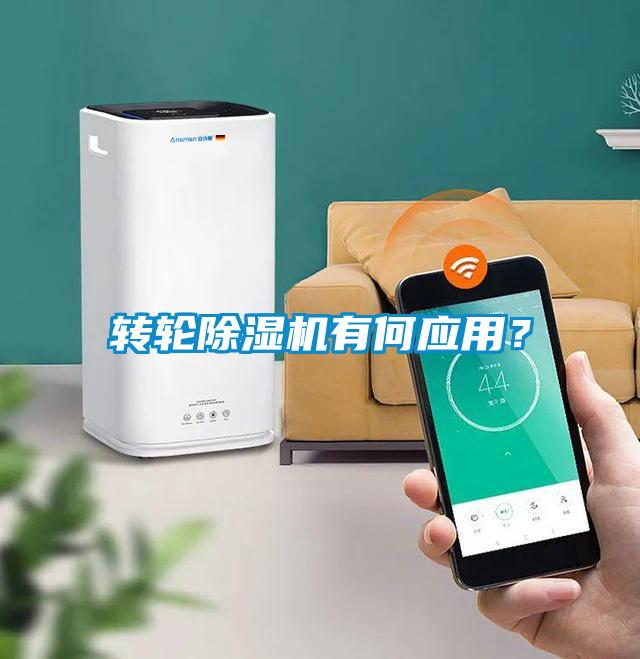 轉(zhuǎn)輪除濕機(jī)有何應(yīng)用？