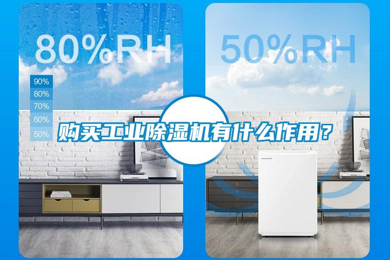 購買工業除濕機有什么作用？