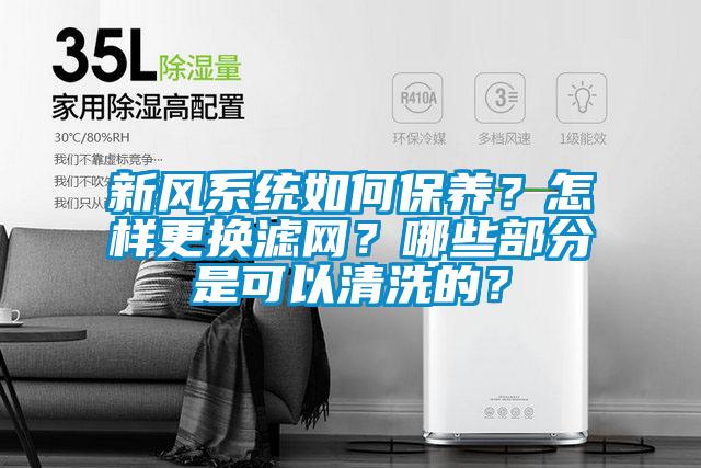 新風系統如何保養？怎樣更換濾網？哪些部分是可以清洗的？