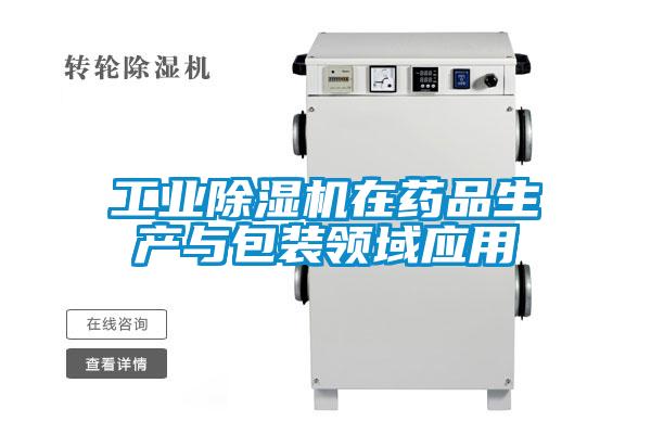 工業(yè)除濕機在藥品生產(chǎn)與包裝領域應用